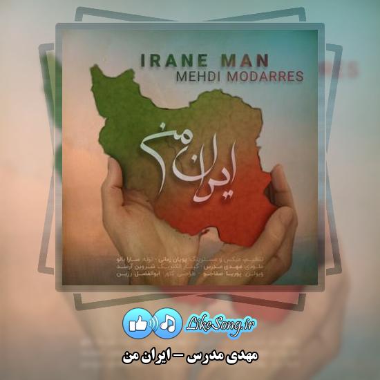 دانلود آهنگ مهدی مدرس ایران من